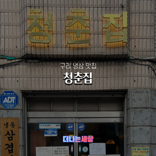 구리냉삼집 이미지