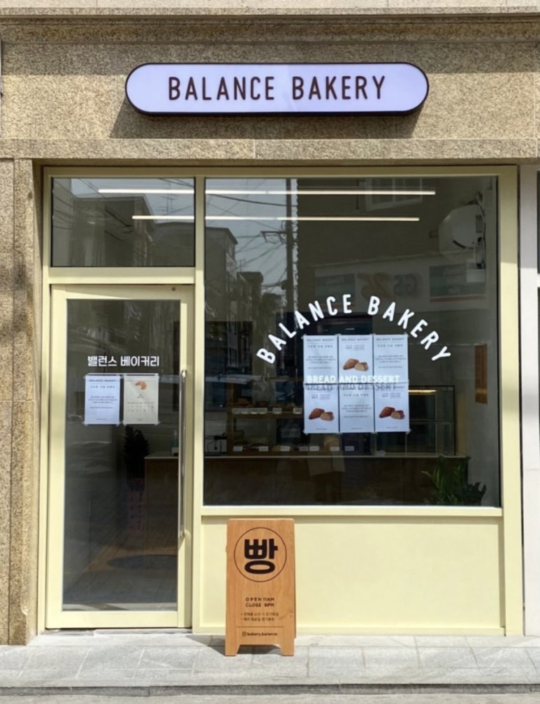 밸런스 베이커리(BALANCE BAKERY) 이미지