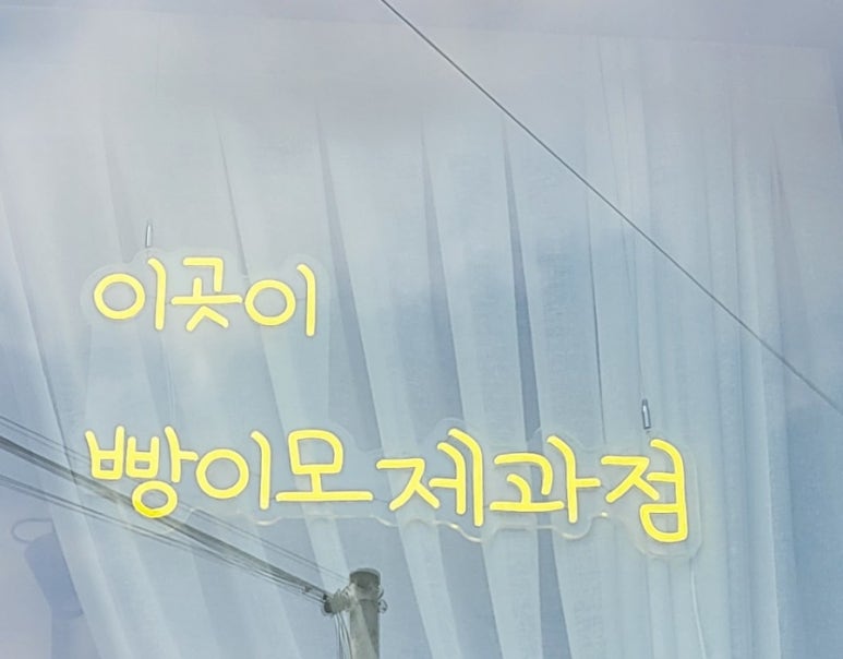 빵이모제과점 이미지