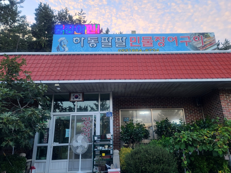 하동팔팔민물장어 이미지