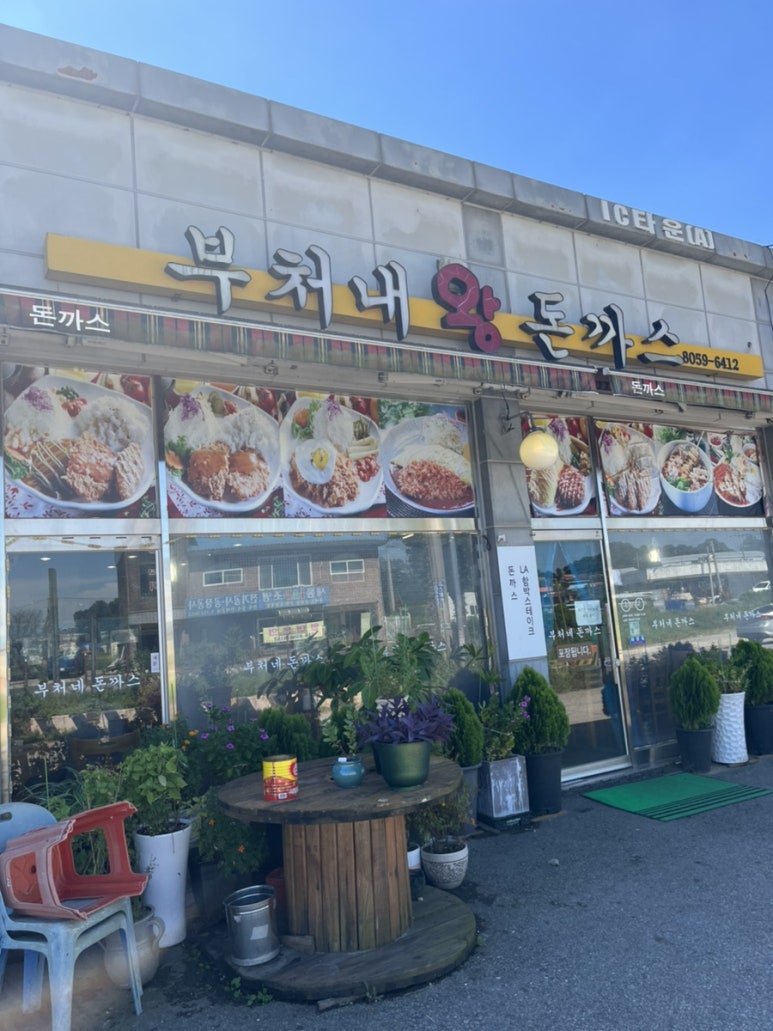 부처네왕돈까스 이미지