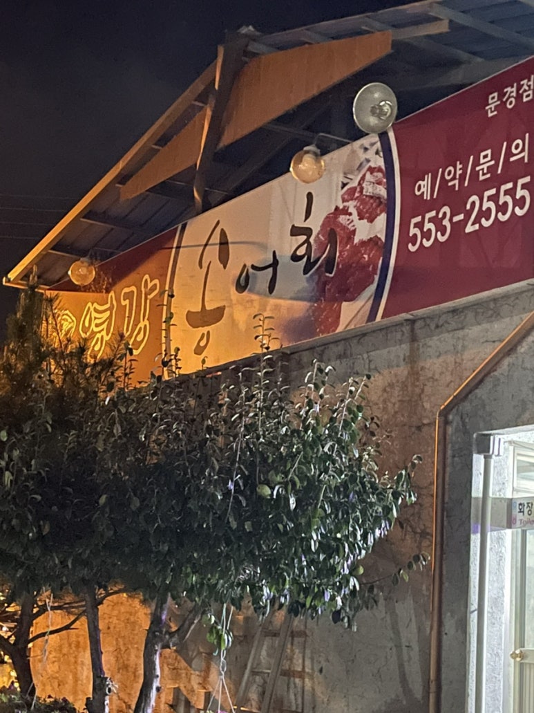영강송어회 이미지