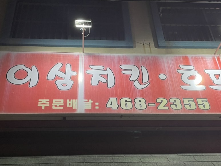 이삼치킨 이미지