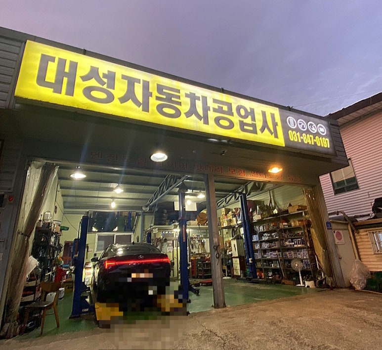 대성자동차공업사 이미지