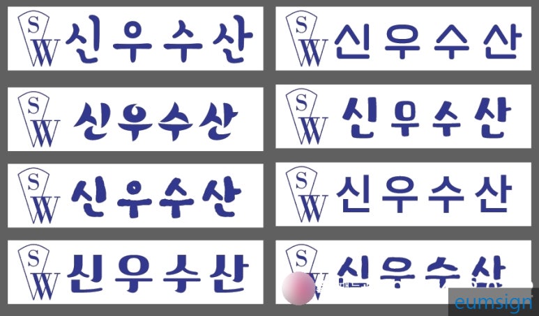 신우수산 이미지