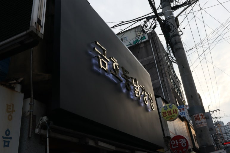 금호동 닭강정 이미지