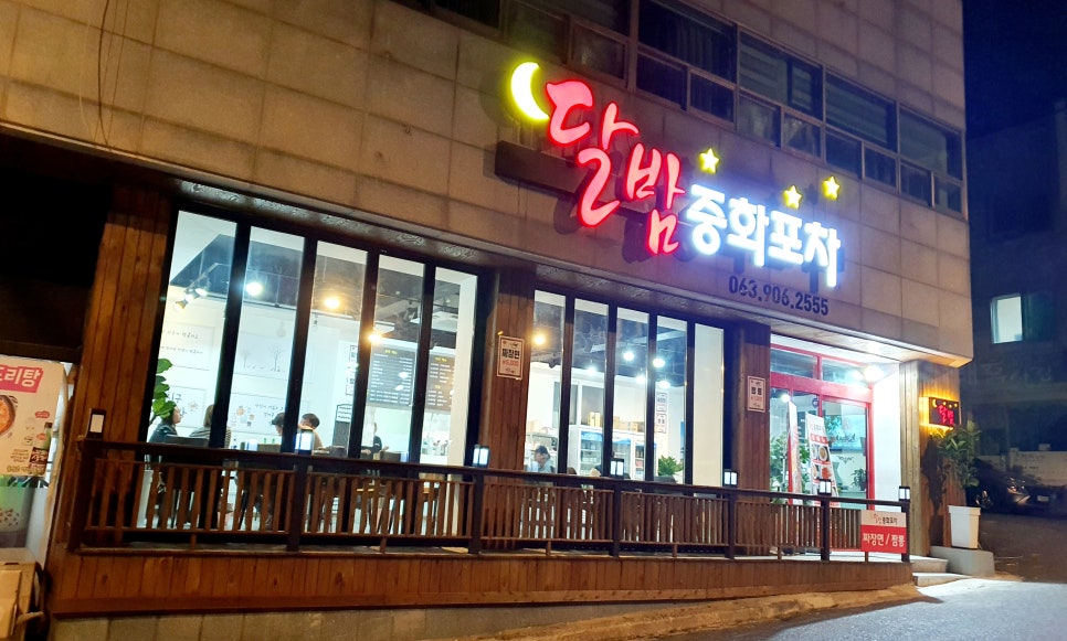 달밤중화포차 이미지