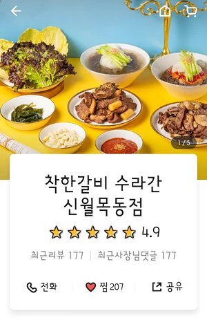 착한갈비수라간신월 이미지