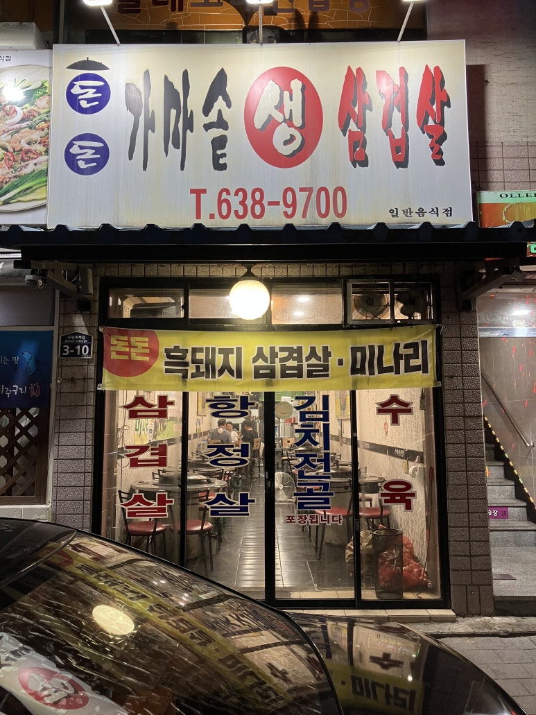 돈돈가마솥생삼겹살 이미지