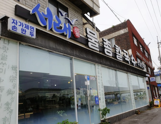 서래칼국수 이미지