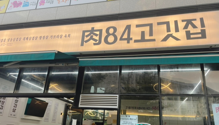 육84고깃집 이미지