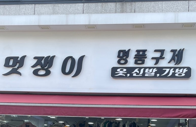 멋쟁이명품구제 이미지