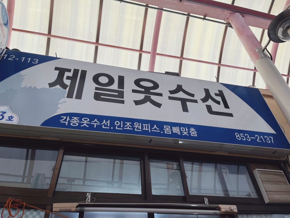 제일옷수선 이미지