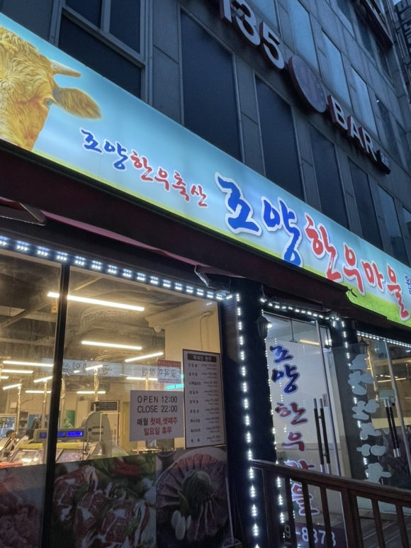 조양한우마을월평 이미지