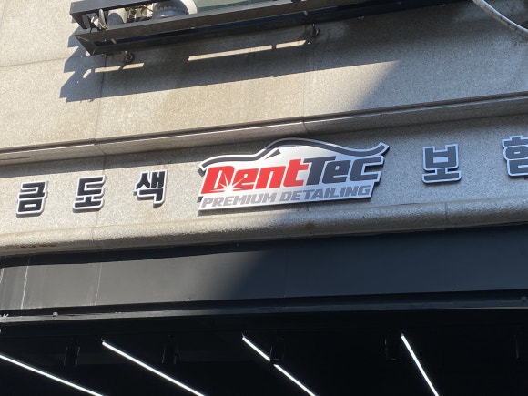 덴트텍 이미지