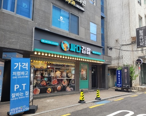 싸다김밥압구정 이미지