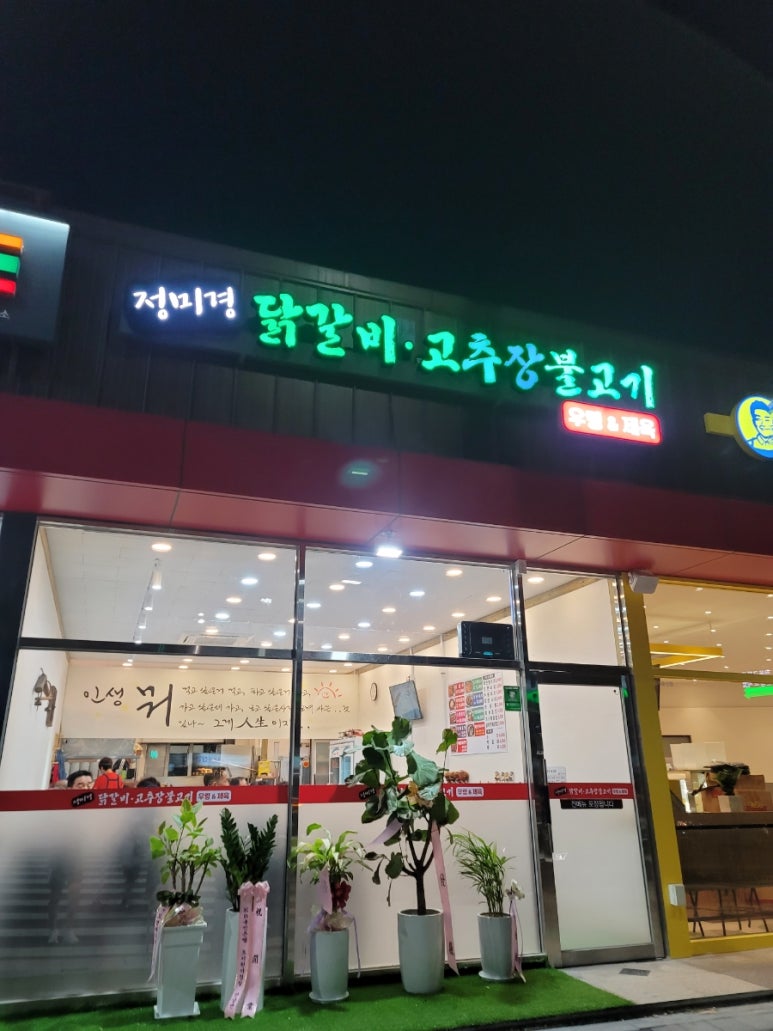 정미경닭갈비 이미지