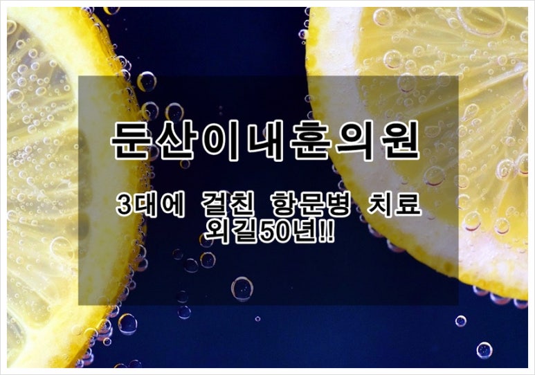 둔산이내훈의원 이미지