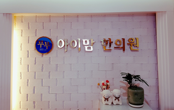 부부아이맘한의원 이미지