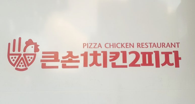 큰손1치킨2피자금천 이미지