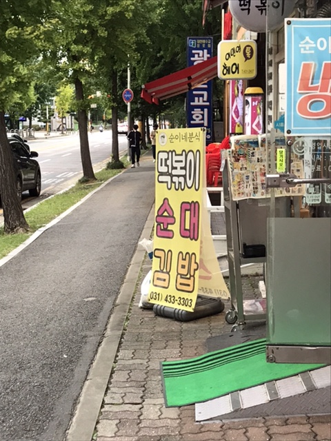 순이네분식 이미지