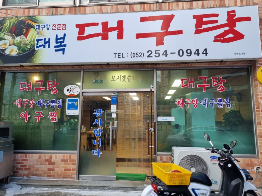 대복대구탕 이미지