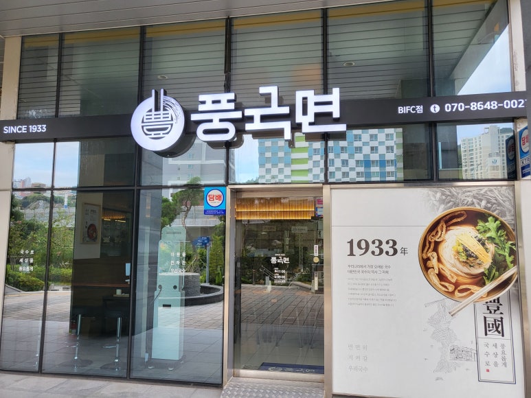 풍국면 부산국제금융센터점 이미지