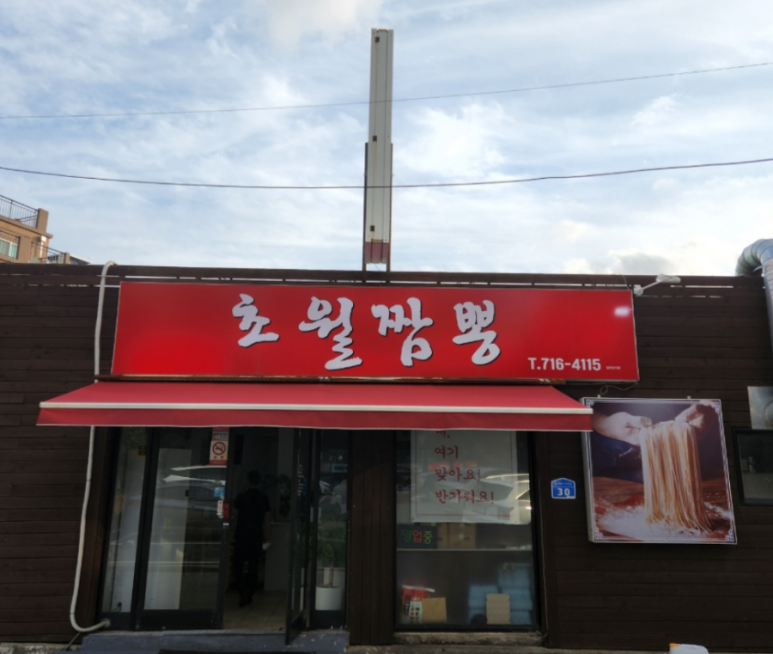 초월짬뽕 이미지