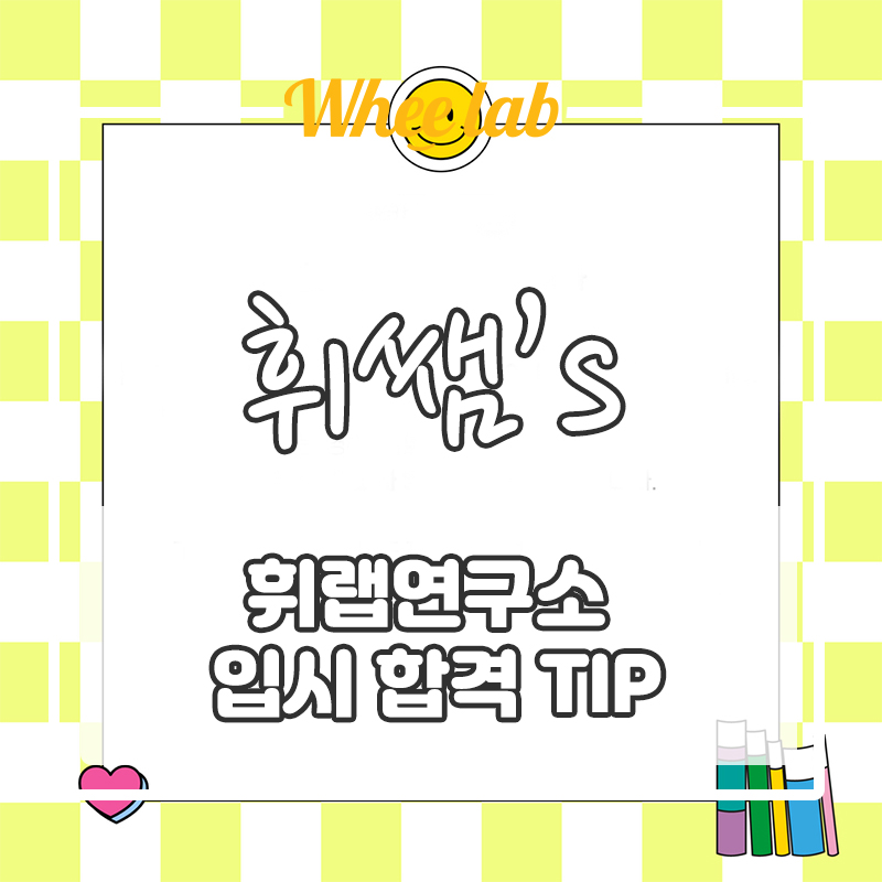 [수능 D-49] 휘랩연구소만의 독학재수학원 찾기전 수능영어 대학수능준비 TIP