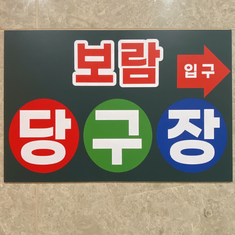 지에스당구장 이미지
