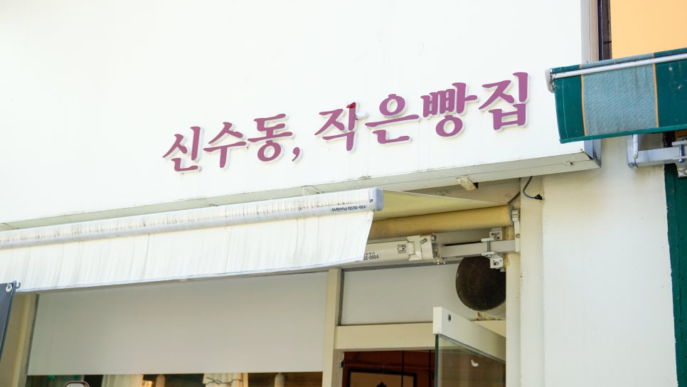 신수동, 작은빵집 이미지