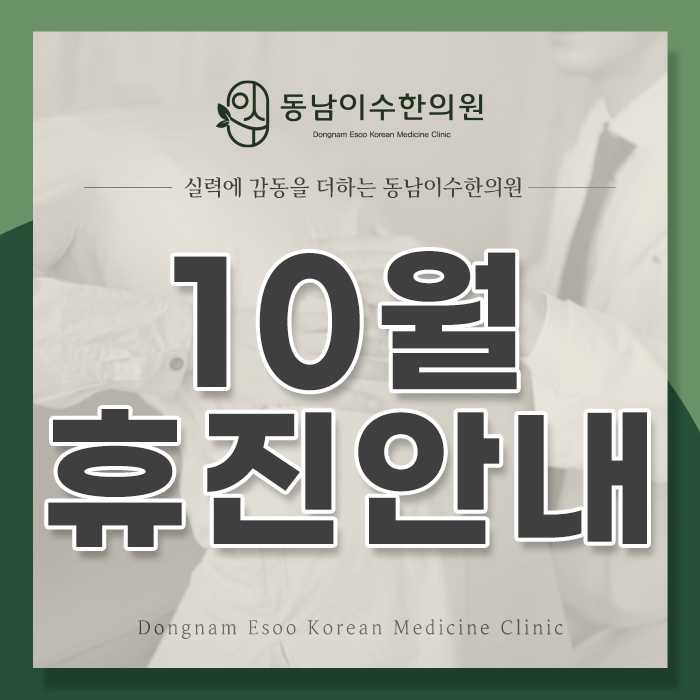 동남이수한의원 이미지