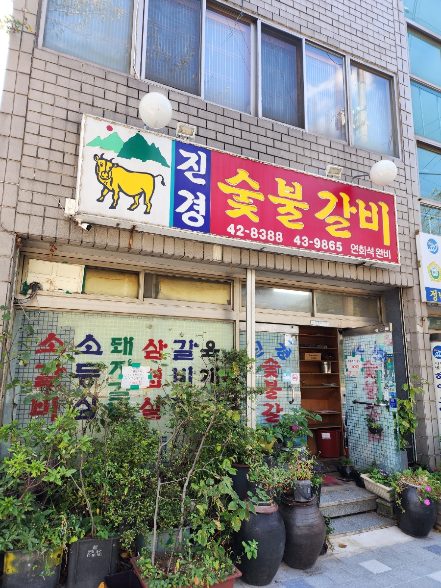 진경숯불갈비 이미지