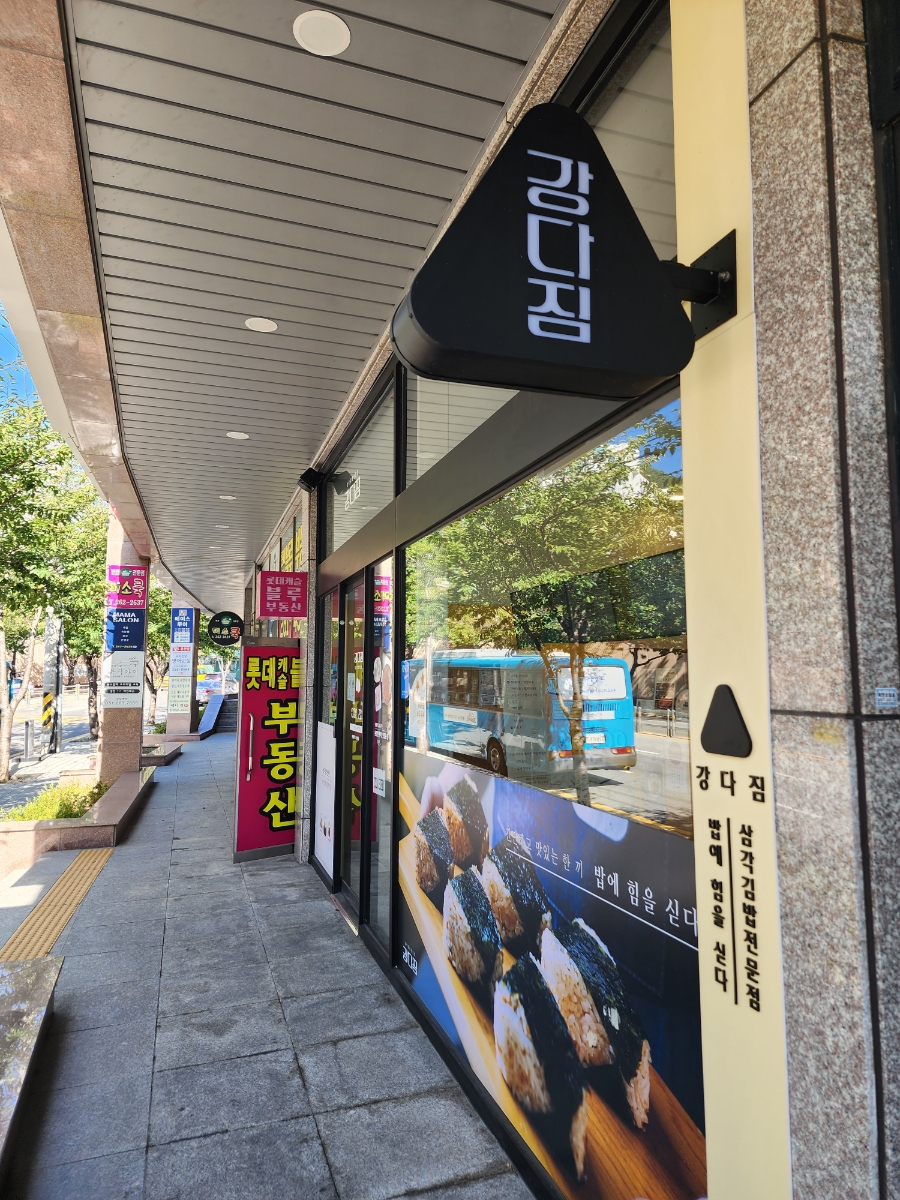 강다짐다대포점 이미지