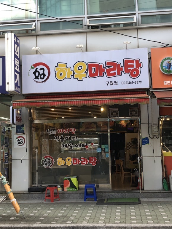 하우마라탕 구월점 이미지