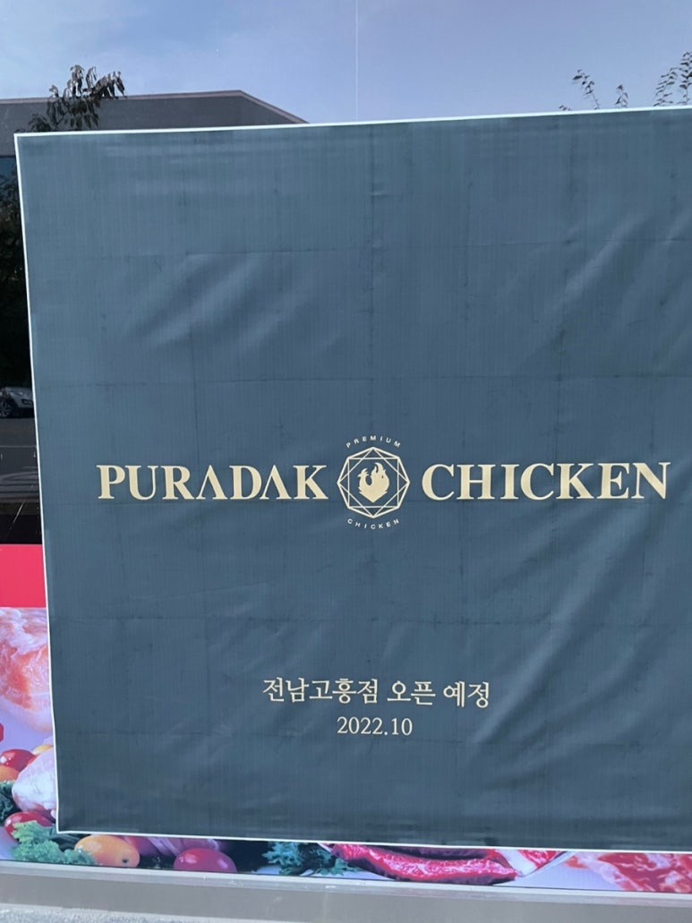 푸라닭전남 이미지