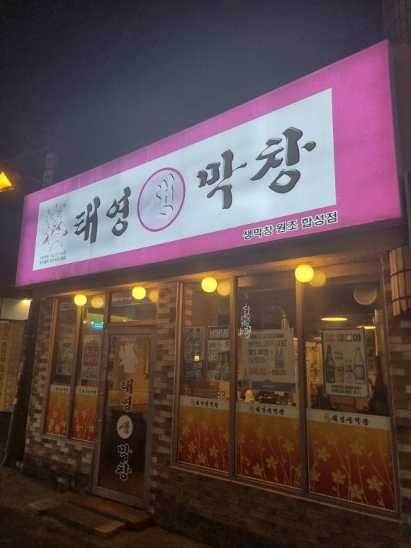 태영생막창합성점 이미지