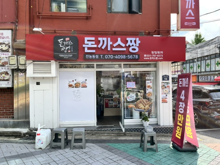 돈까스짱전농동 이미지