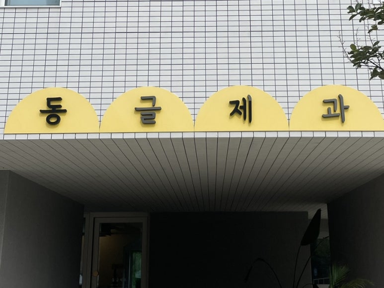 동글제과 이미지