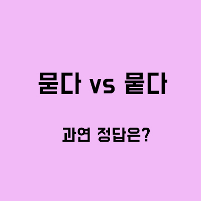 땅에묻다/뭍다 어느게 맞는 뜻? : 네이버 블로그