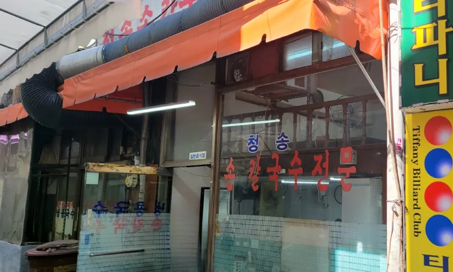청송손칼국수 이미지