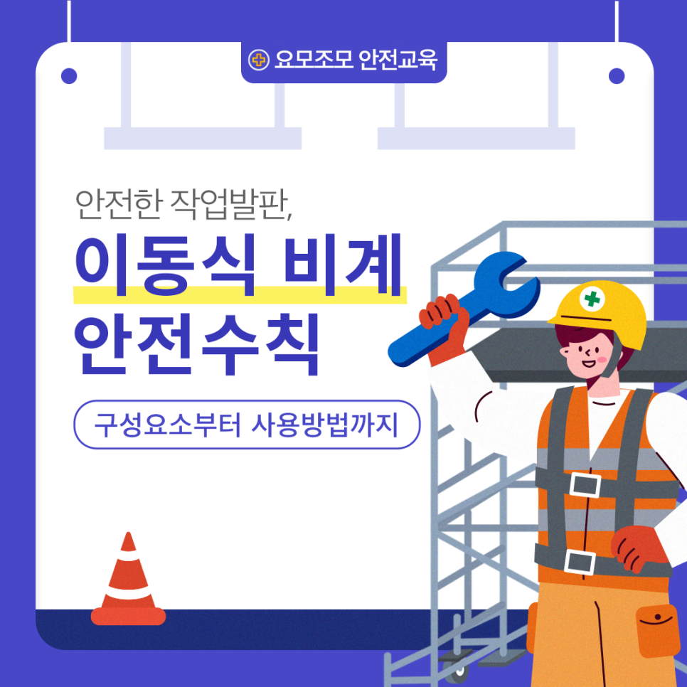 안전한 작업발판, 이동식 비계 사용수칙 : 네이버 블로그