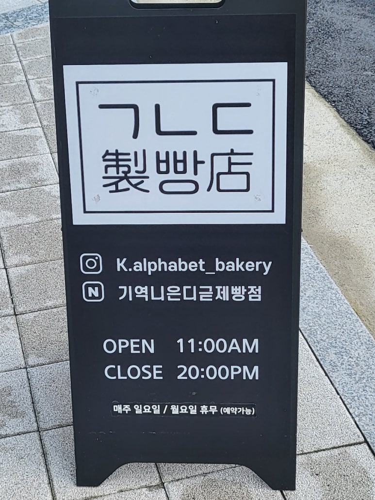 기역니은디귿제빵점 이미지