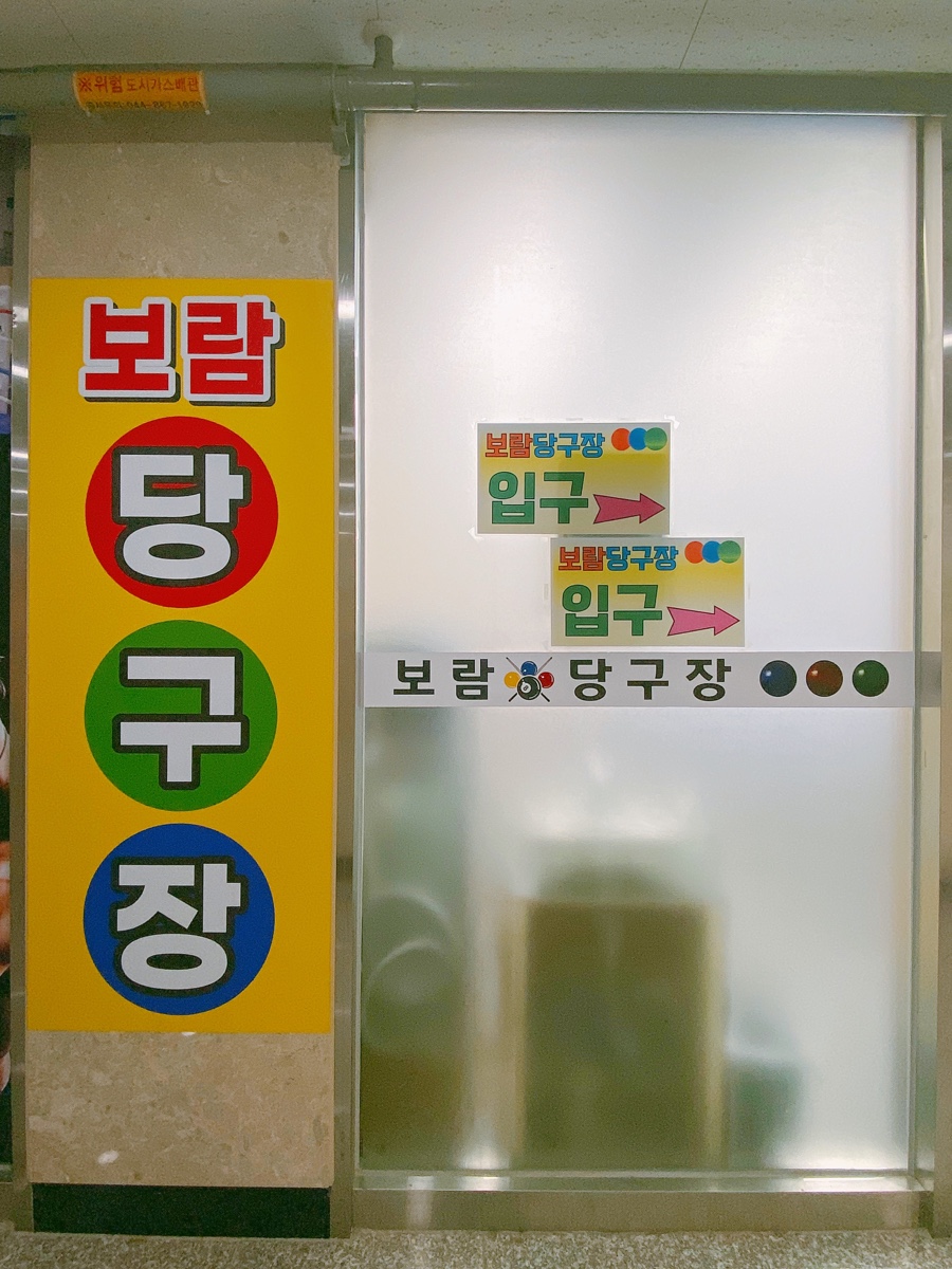 보람당구장 이미지