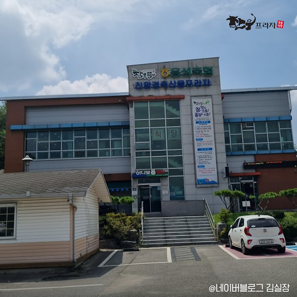 음성축협친환경축산물프라자 이미지