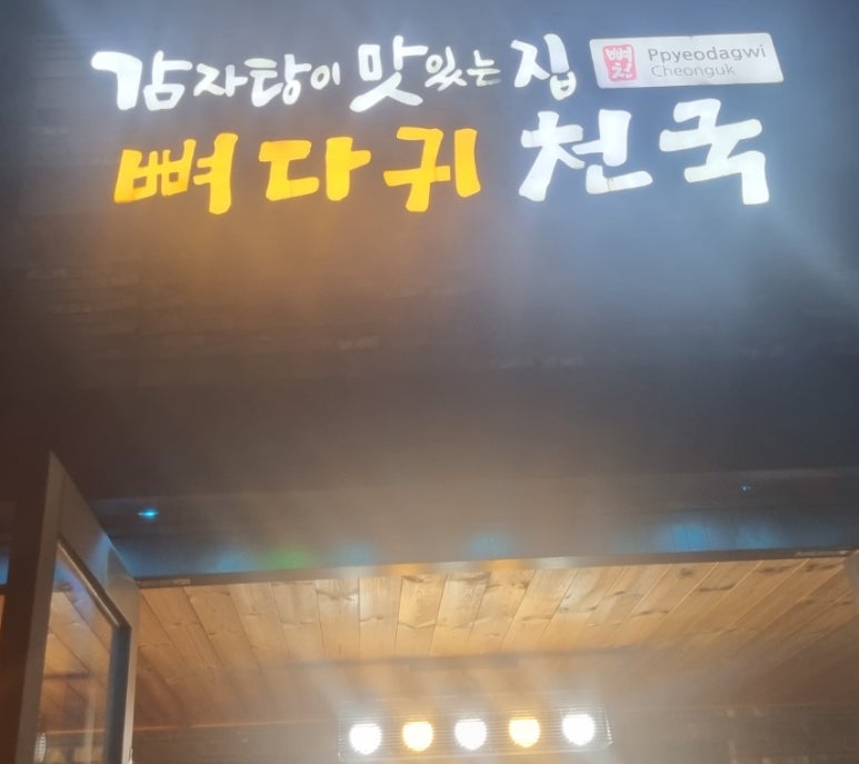 뼈다귀천국 이미지
