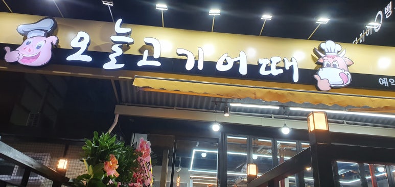 오늘고기어때 이미지