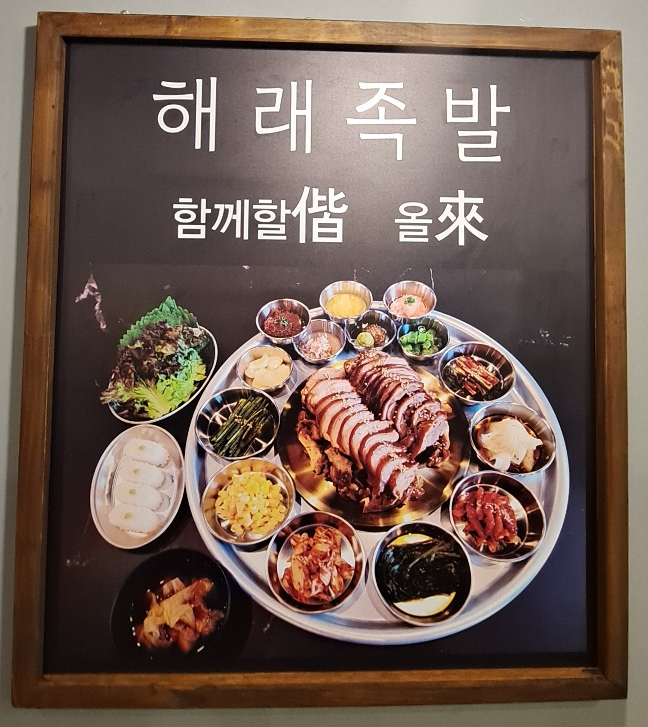 해래족발 이미지