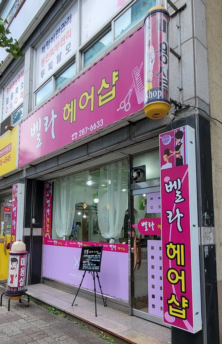 벨라헤어샵 이미지