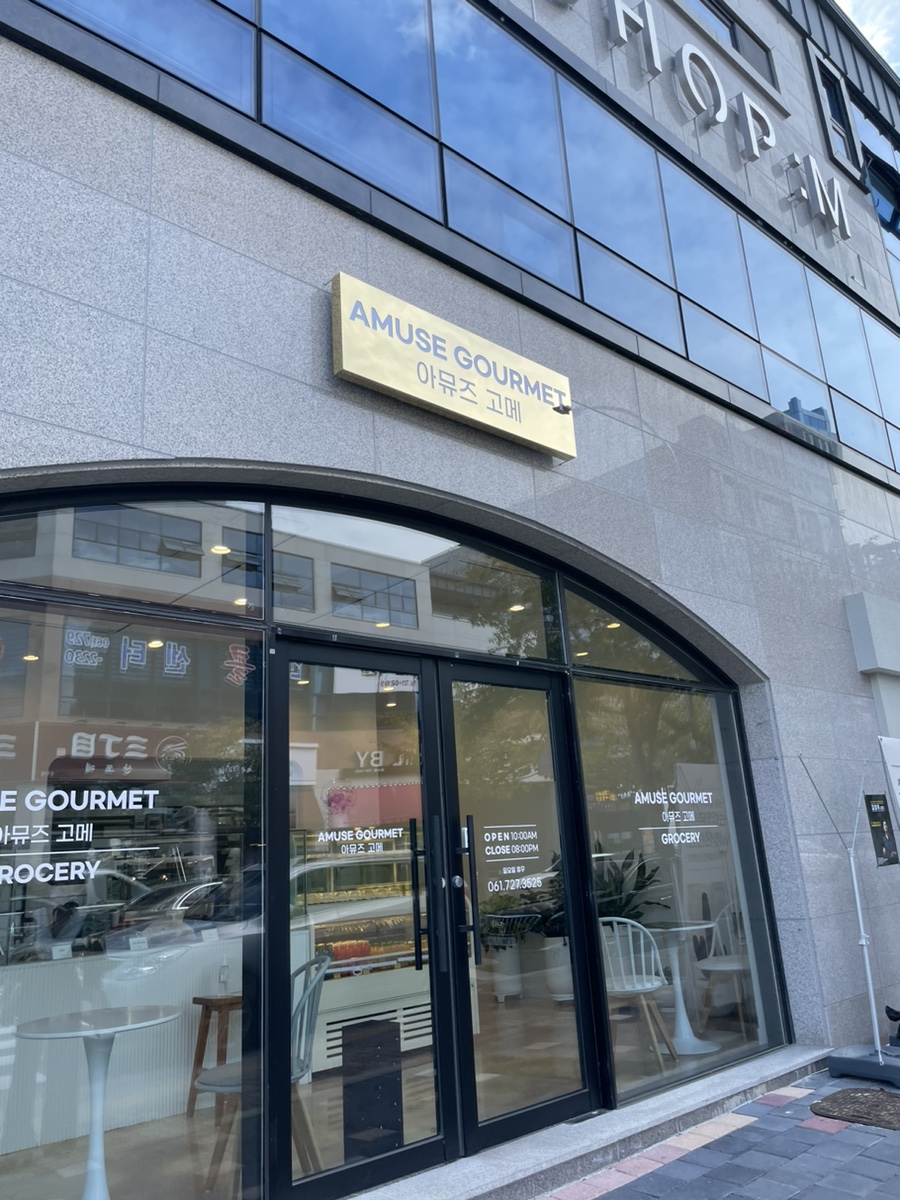 아뮤즈고메 이미지